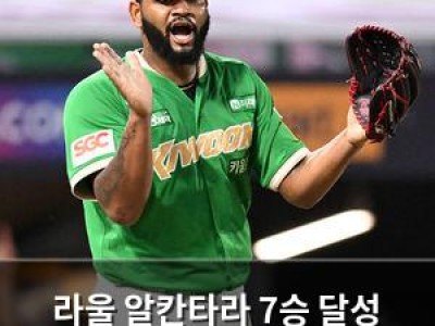 라울 알칸타라 7승 달성 가능성에 관심 집중