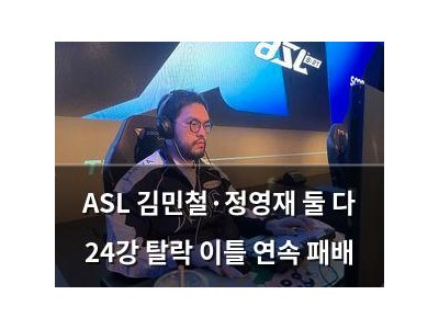 ASL 김민철·정영재 둘 다 24강 탈락 이틀 연속 패배