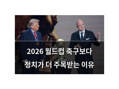 2026 월드컵 축구보다 정치가 더 주목받는 이유