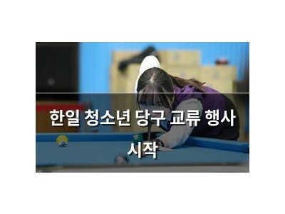 한일 청소년 당구 교류 행사 시작