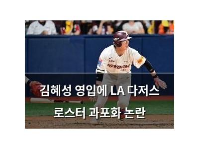 김혜성 영입에 LA 다저스 로스터 과포화 논란
