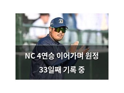 NC 4연승 이어가며 원정 33일째 기록 중