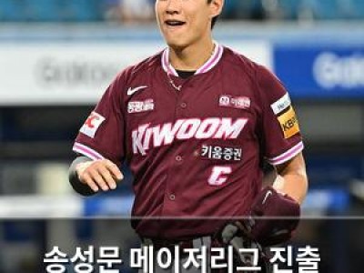 송성문 메이저리그 진출 확정? 키움 팬들 반응은?