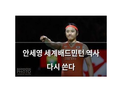 안세영 세계배드민턴 역사 다시 쓴다
