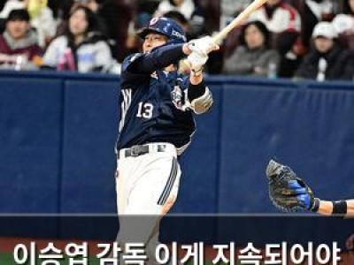 이승엽 감독 이게 지속되어야 합니다 발언에 관심 집중