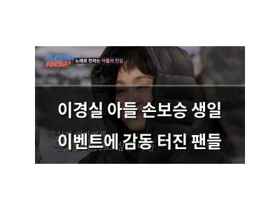 이경실 아들 손보승 생일 이벤트에 감동 터진 팬들