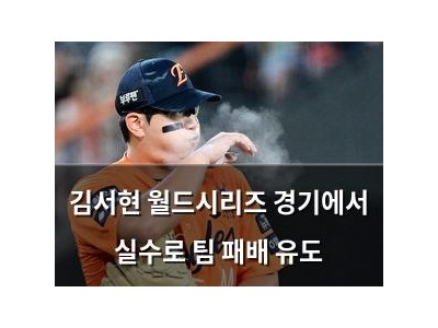 김서현 월드시리즈 경기에서 실수로 팀 패배 유도