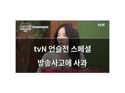 tvN 언슬전 스페셜 방송사고에 사과