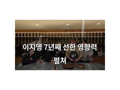 이지영 7년째 선한 영향력 펼쳐