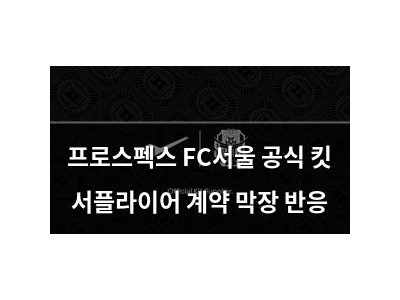 프로스펙스 FC서울 공식 킷 서플라이어 계약 막장 반응