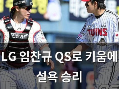 LG 임찬규 QS로 키움에 설욕 승리