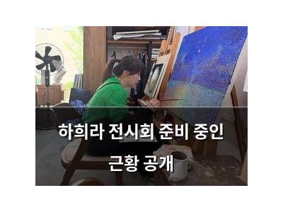 하희라 전시회 준비 중인 근황 공개