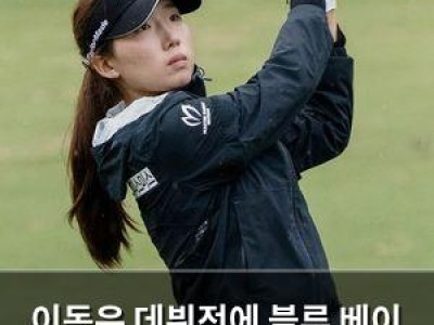 이동은 데뷔전에 블루 베이 토너먼트 출전