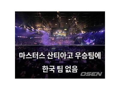 마스터스 산티아고 우승팀에 한국 팀 없음