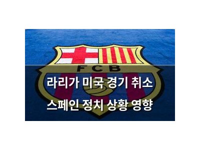 라리가 미국 경기 취소 스페인 정치 상황 영향