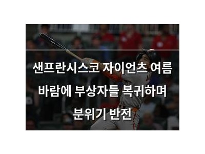 샌프란시스코 자이언츠 여름 바람에 부상자들 복귀하며 분위기 반전