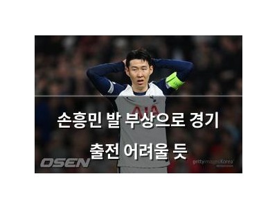 손흥민 발 부상으로 경기 출전 어려울 듯