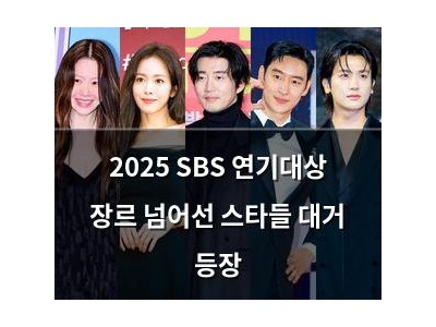 2025 SBS 연기대상 장르 넘어선 스타들 대거 등장