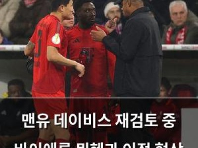 맨유 데이비스 재검토 중 바이에른 뮌헨과 이적 협상 재개?