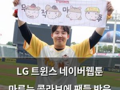 LG 트윈스 네이버웹툰 마루는 콜라보에 팬들 반응 분분