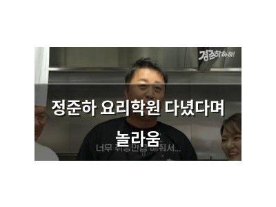 정준하 요리학원 다녔다며 놀라움