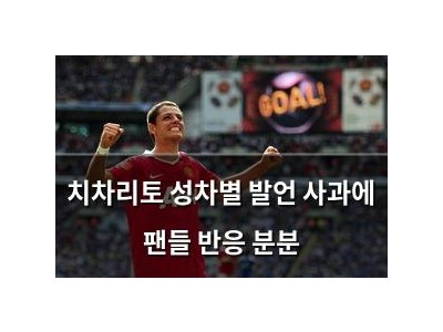 치차리토 성차별 발언 사과에 팬들 반응 분분