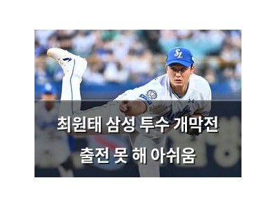 최원태 삼성 투수 개막전 출전 못 해 아쉬움