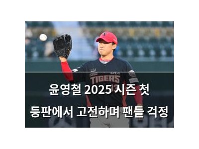 윤영철 2025 시즌 첫 등판에서 고전하며 팬들 걱정