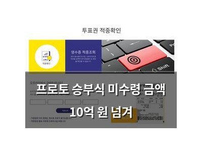 프로토 승부식 미수령 금액 10억 원 넘겨