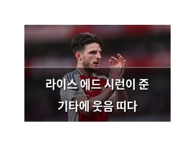 라이스 에드 시런이 준 기타에 웃음 띠다