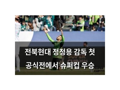 전북현대 정정용 감독 첫 공식전에서 슈퍼컵 우승
