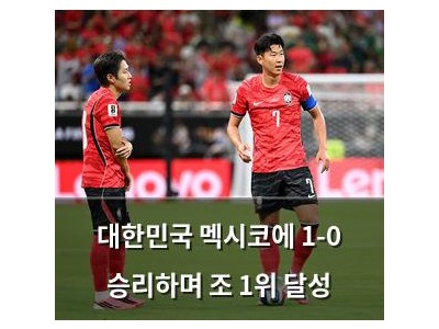 대한민국 멕시코에 1-0 승리하며 조 1위 달성