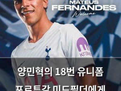 양민혁의 18번 유니폼 포르투갈 미드필더에게 넘어가다