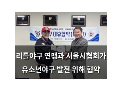리틀야구 연맹과 서울시협회가 유소년야구 발전 위해 협약