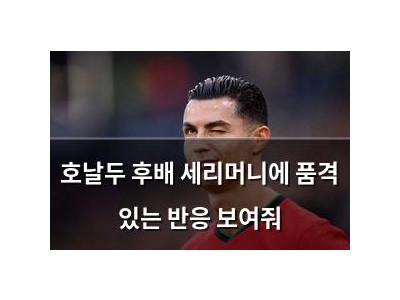 호날두 후배 세리머니에 품격 있는 반응 보여줘