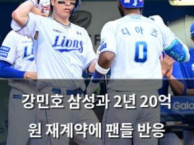 강민호 삼성과 2년 20억 원 재계약에 팬들 반응 뜨거움