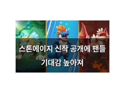 스톤에이지 신작 공개에 팬들 기대감 높아져