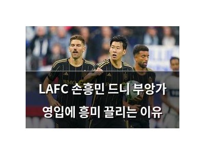 LAFC 손흥민 드니 부앙가 영입에 흥미 끌리는 이유