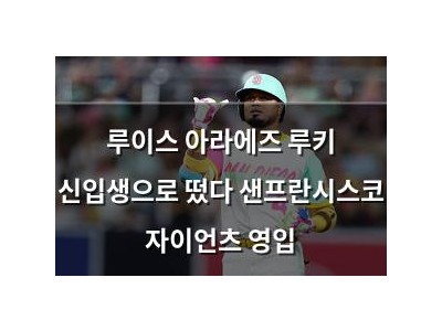 루이스 아라에즈 루키 신입생으로 떴다 샌프란시스코 자이언츠 영입