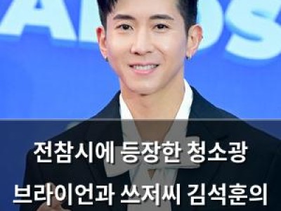 전참시에 등장한 청소광 브라이언과 쓰저씨 김석훈의 극과 극 일상