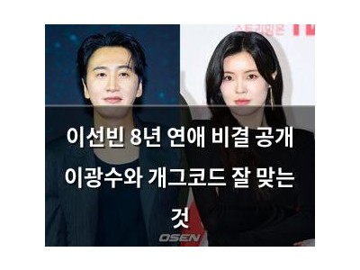 이선빈 8년 연애 비결 공개 이광수와 개그코드 잘 맞는 것