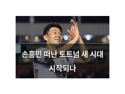 손흥민 떠난 토트넘 새 시대 시작되나