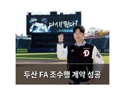 두산 FA 조수행 계약 성공