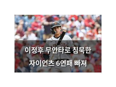 이정후 무안타로 침묵한 자이언츠 6연패 빠져
