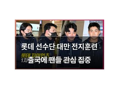 롯데 선수단 대만 전지훈련 출국에 팬들 관심 집중