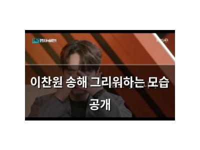 이찬원 송해 그리워하는 모습 공개