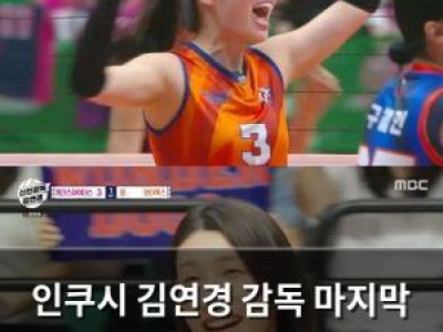 인쿠시 김연경 감독 마지막 회에서 빛난 언더독 성장기