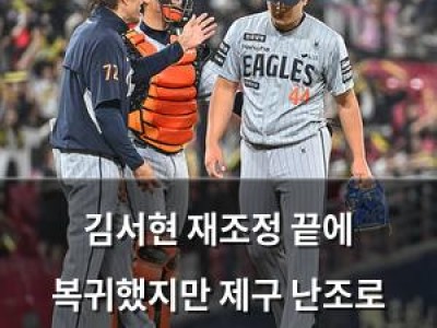 김서현 재조정 끝에 복귀했지만 제구 난조로 무너져