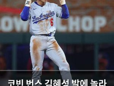 코빈 번스 김혜성 발에 놀라 웃음 터진 이유