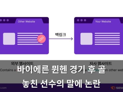 바이에른 뮌헨 경기 후 골 놓친 선수의 말에 논란